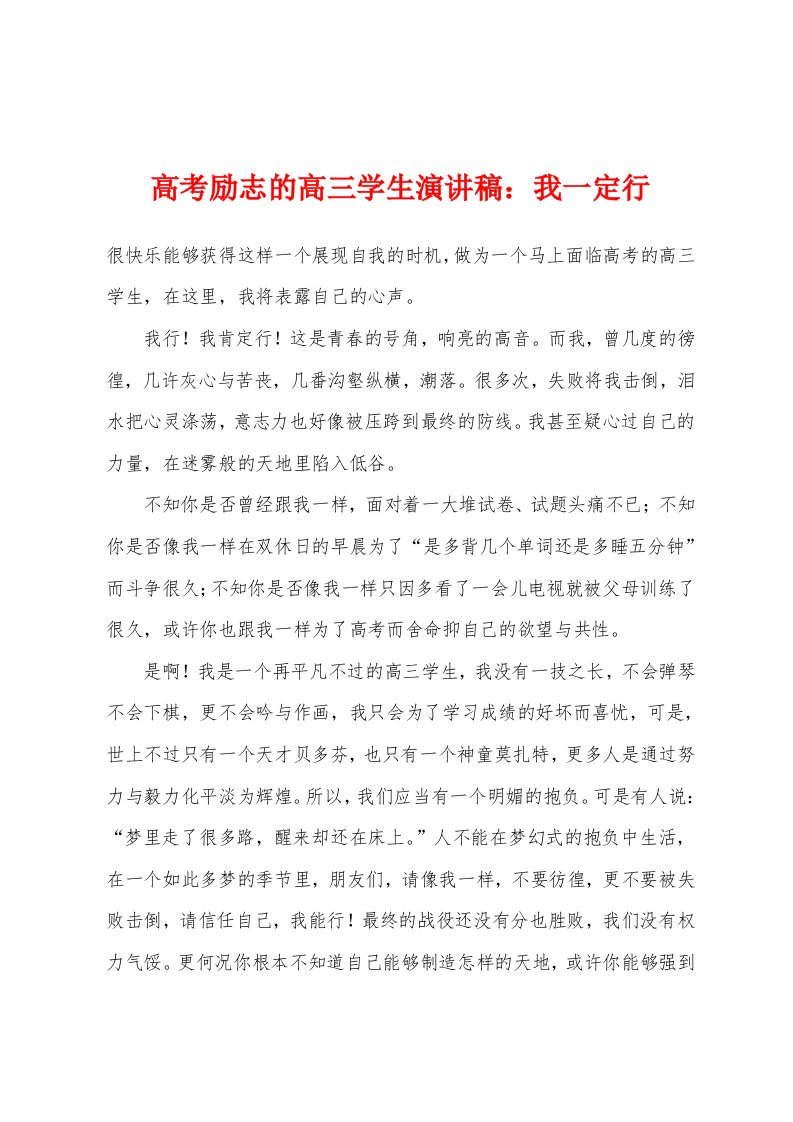 高考励志的高三学生演讲稿：我一定行