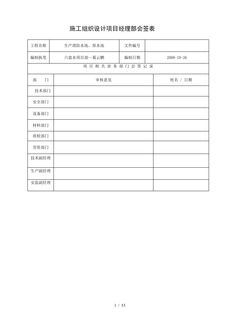 原水池施工组织设计