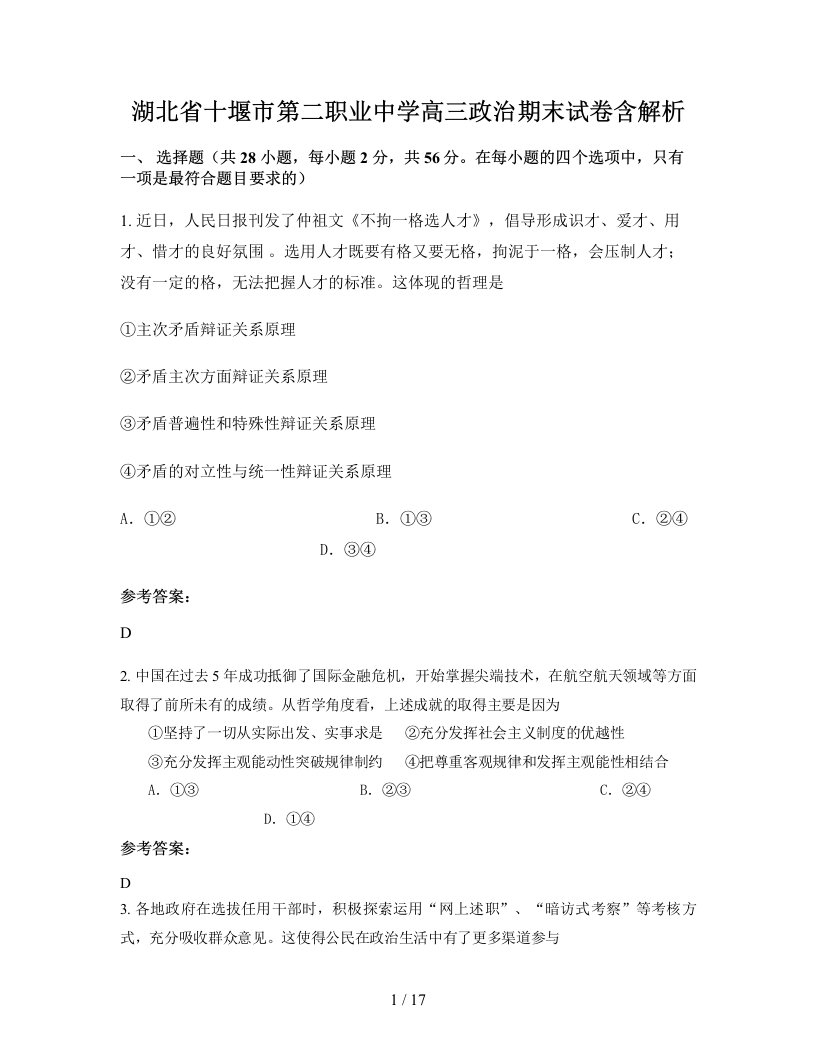 湖北省十堰市第二职业中学高三政治期末试卷含解析