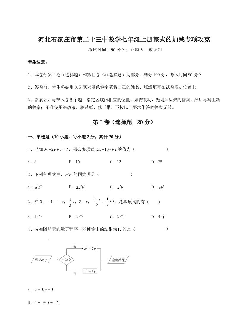 强化训练河北石家庄市第二十三中数学七年级上册整式的加减专项攻克试题（含详解）