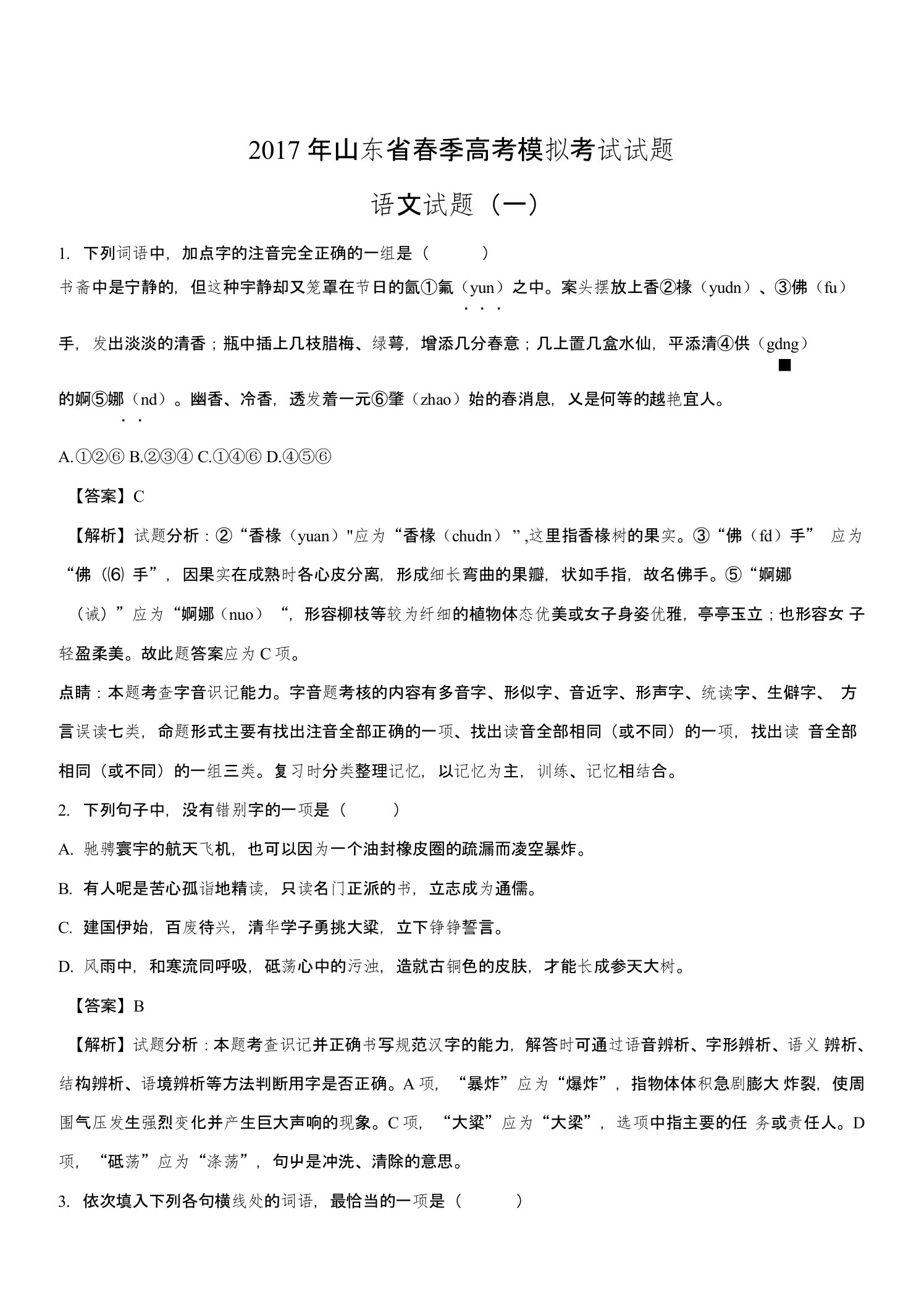 山东省济南市2018届高三春季高考第一次模拟考试语文试题解析版