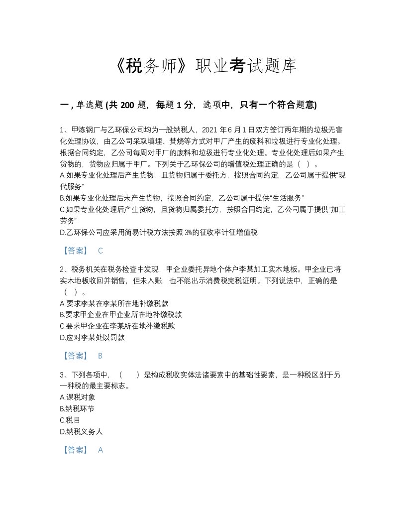 2022年法律职业资格考试题库自我评估300题带解析答案(湖北省专用)