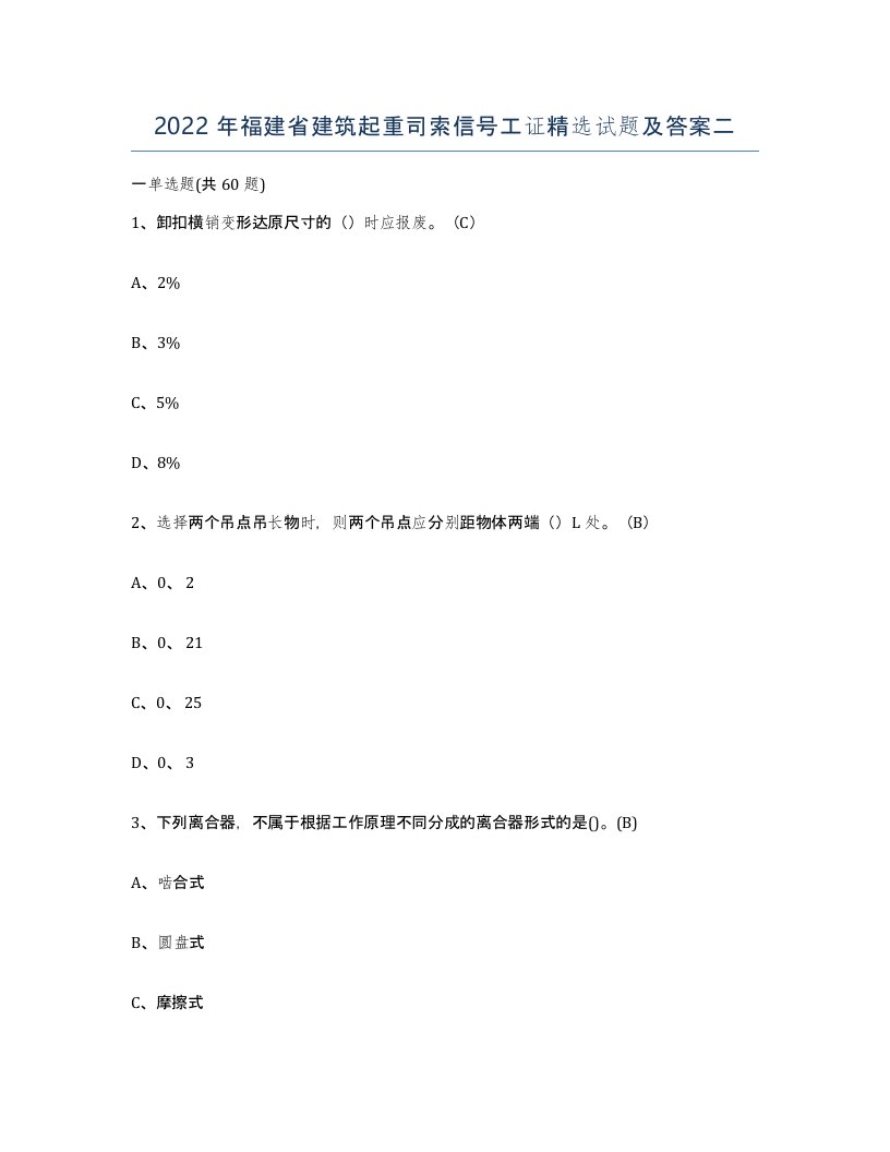 2022年福建省建筑起重司索信号工证试题及答案二