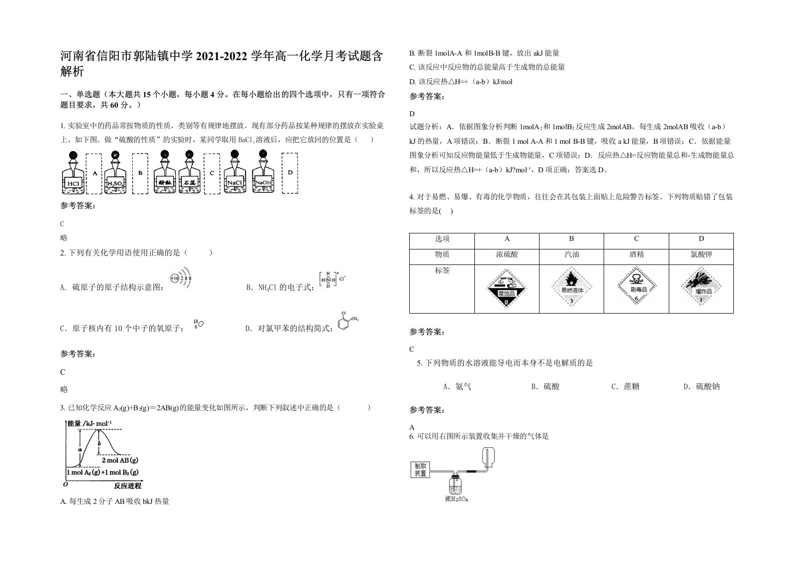 河南省信阳市郭陆镇中学2021-2022学年高一化学月考试题含解析