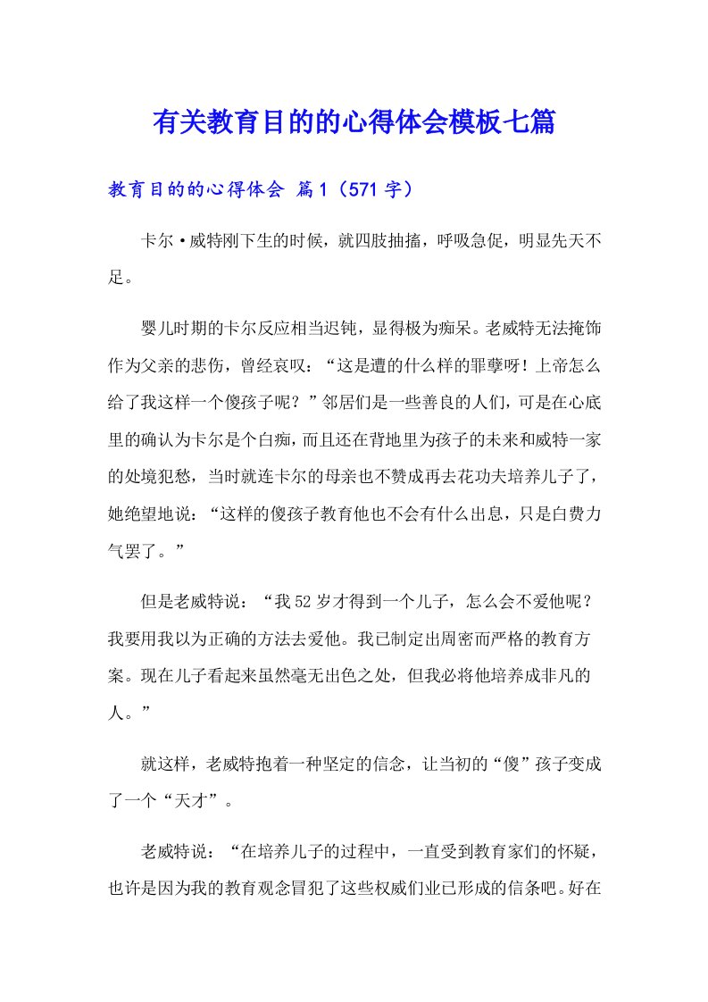 有关教育目的的心得体会模板七篇