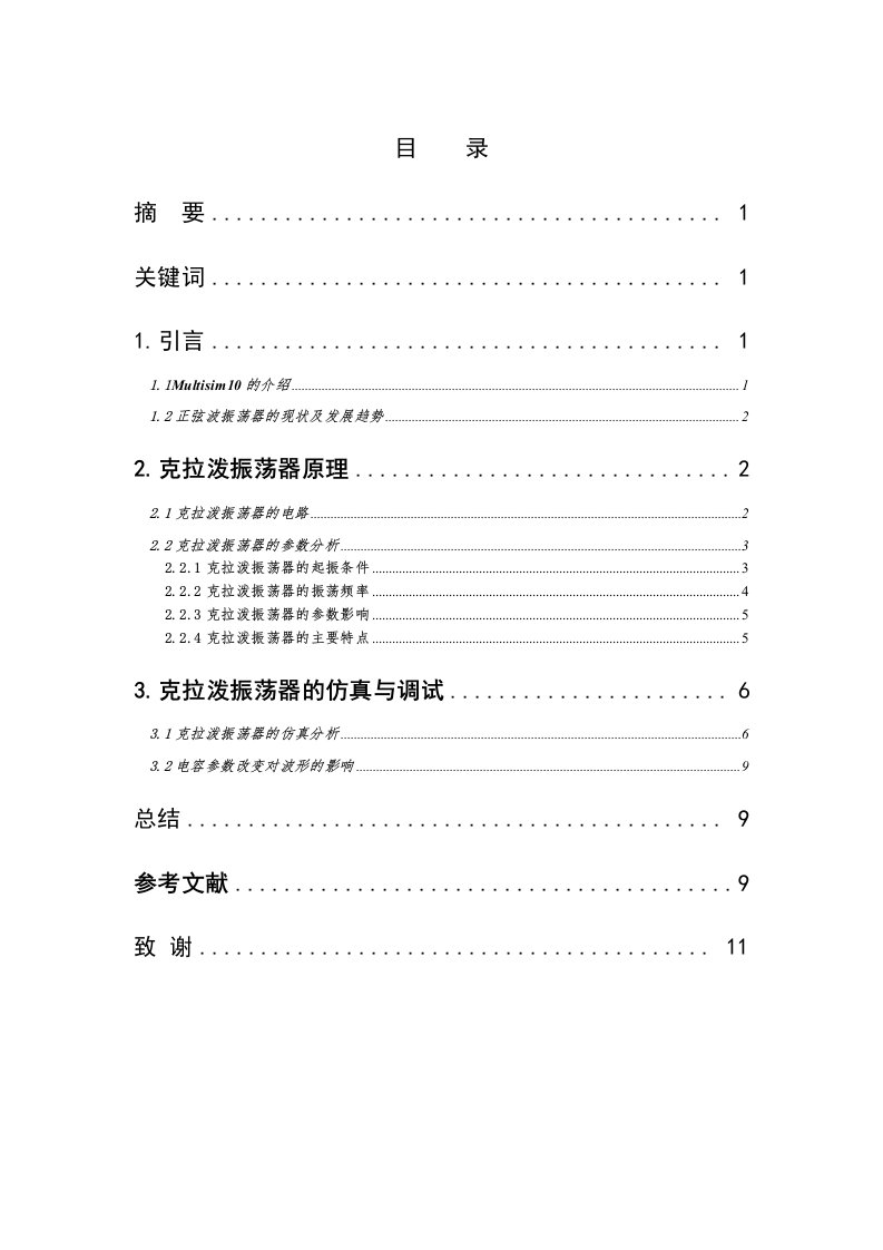 基于Multisim10的克拉泼振荡器的仿真设计定稿