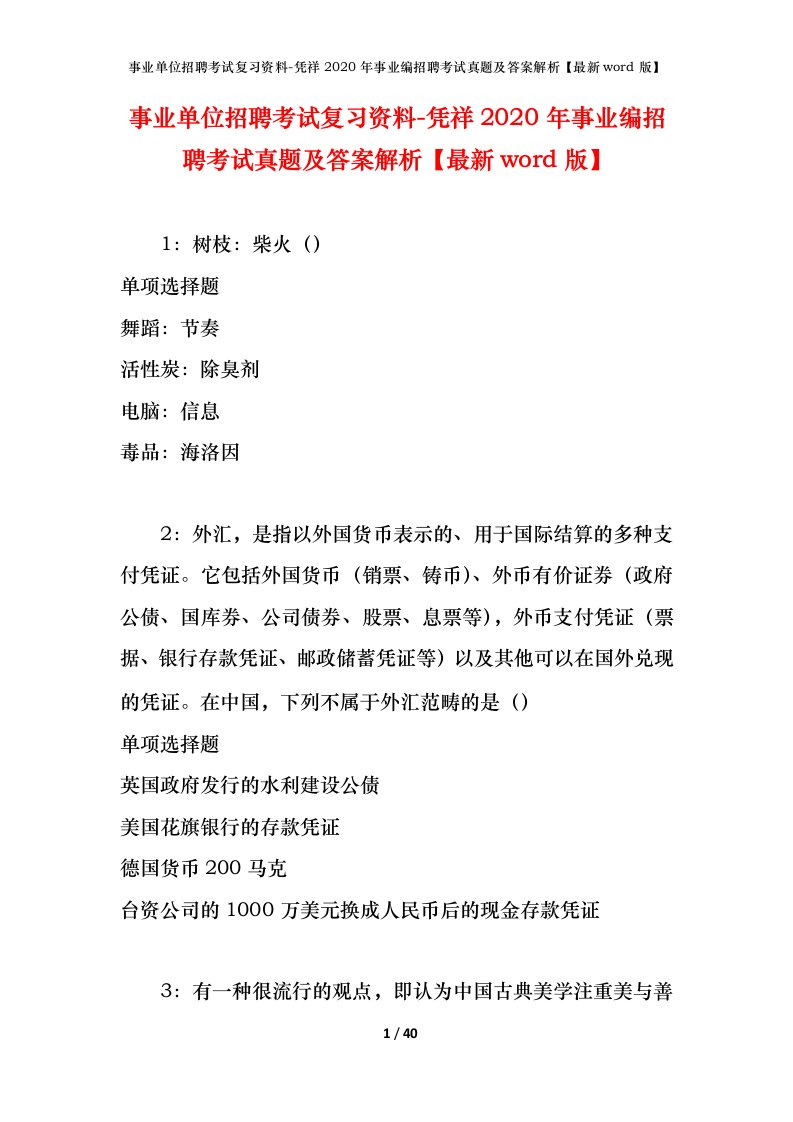 事业单位招聘考试复习资料-凭祥2020年事业编招聘考试真题及答案解析最新word版