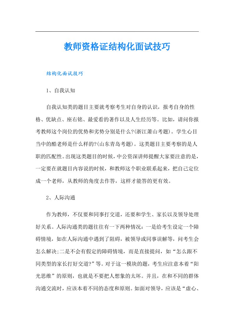 教师资格证结构化面试技巧