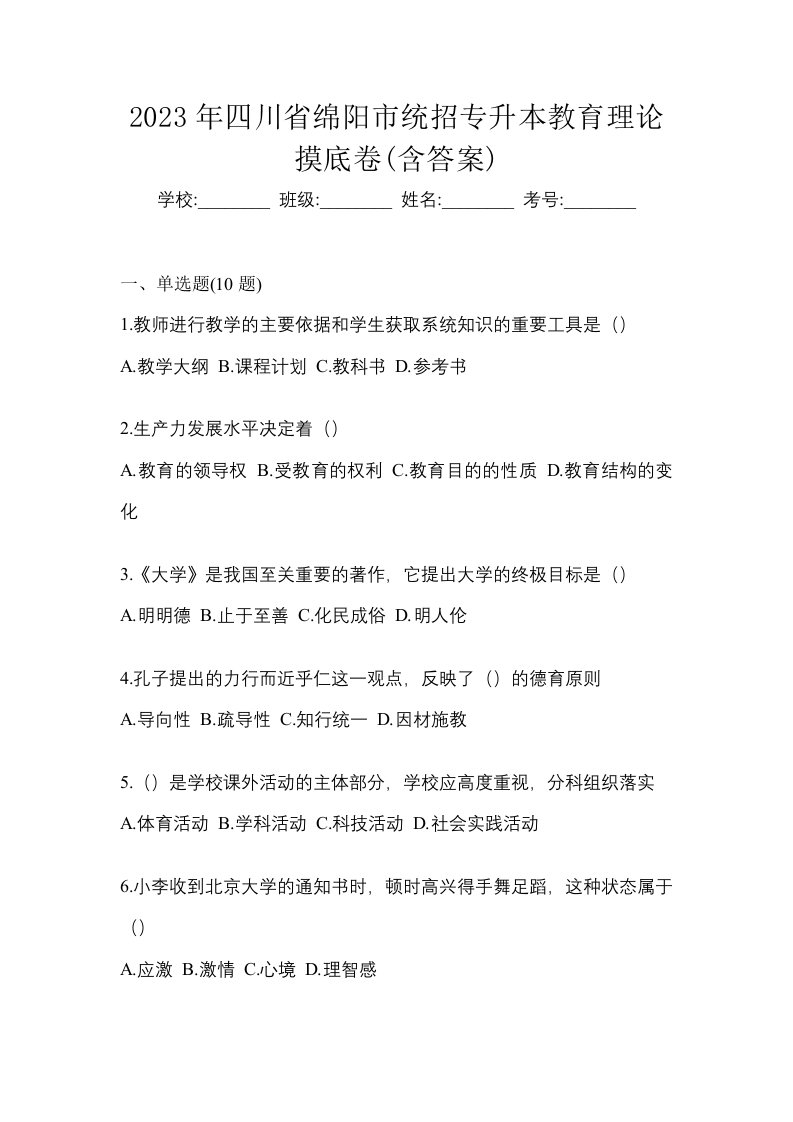 2023年四川省绵阳市统招专升本教育理论摸底卷含答案