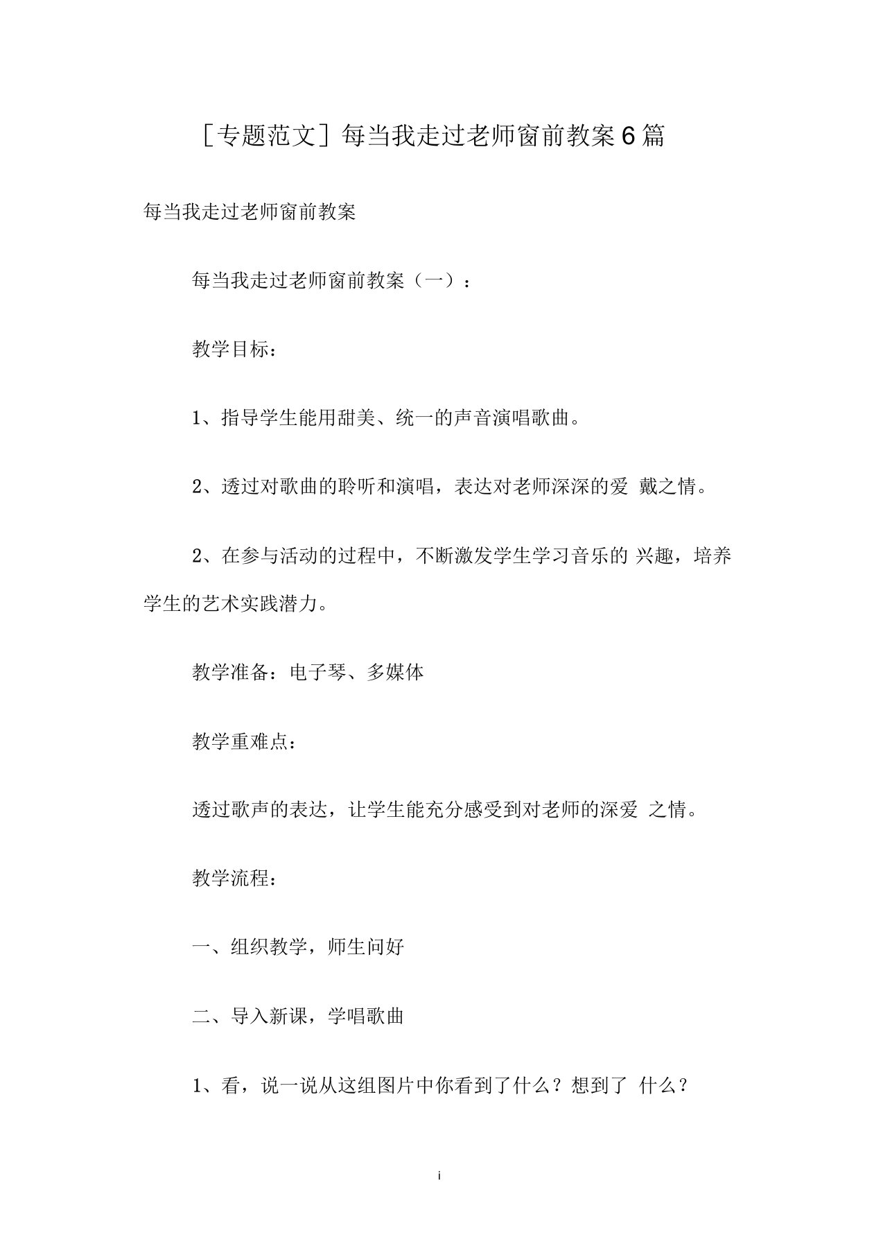 每当我走过老师窗前教案6篇