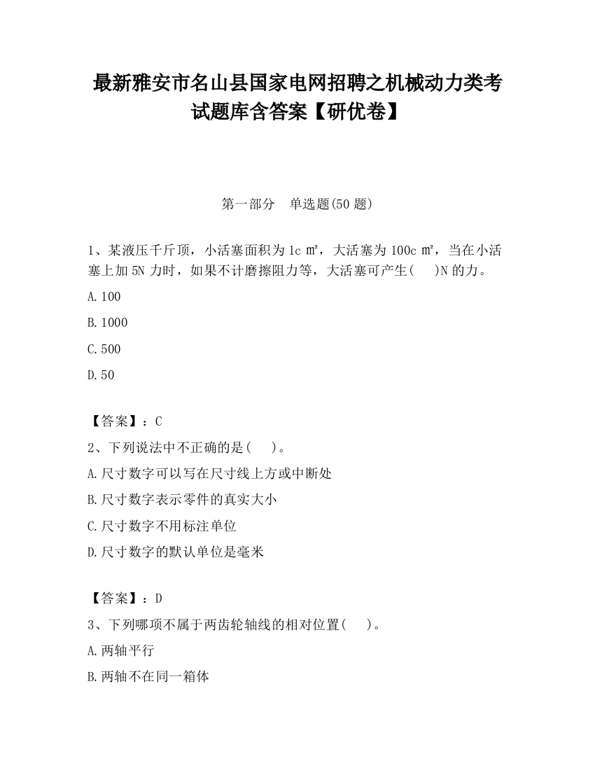 最新雅安市名山县国家电网招聘之机械动力类考试题库含答案【研优卷】