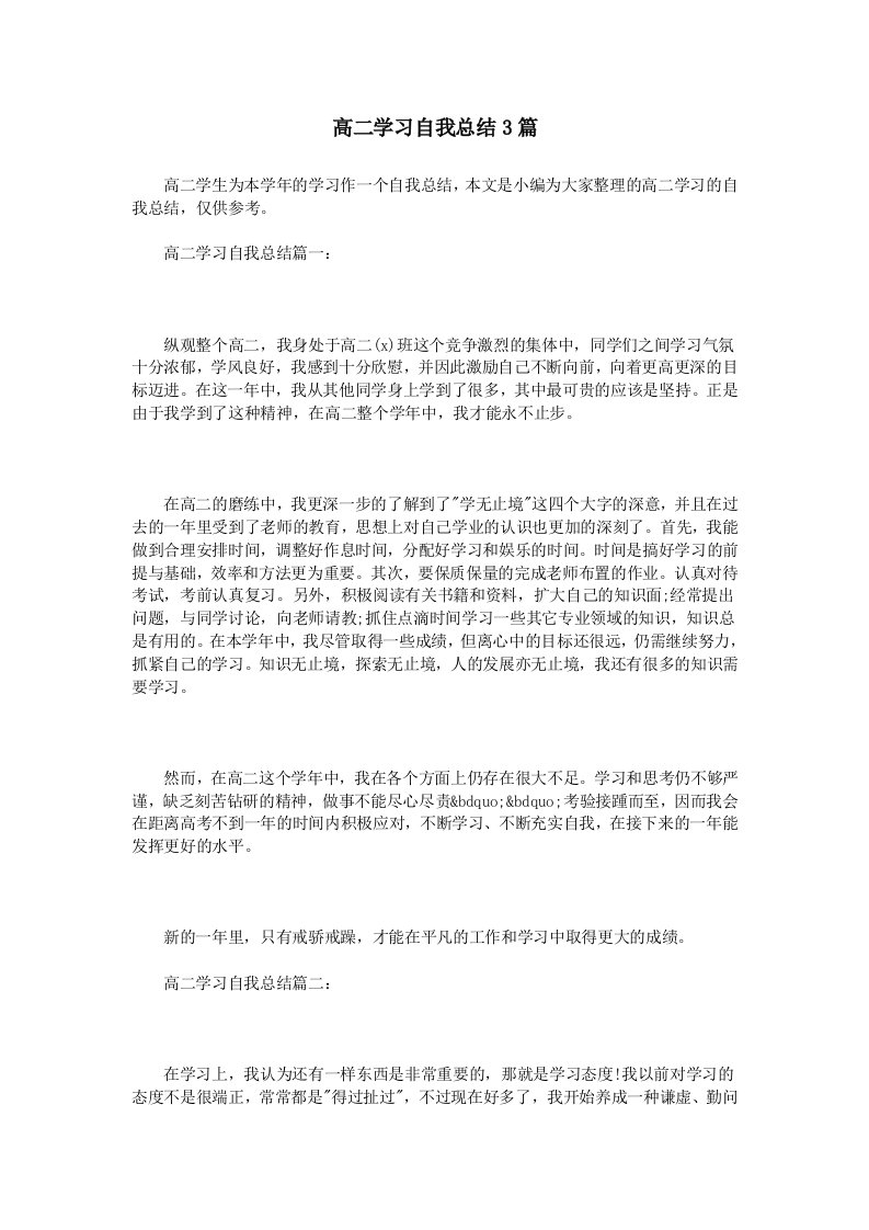 高二学习自我总结3篇