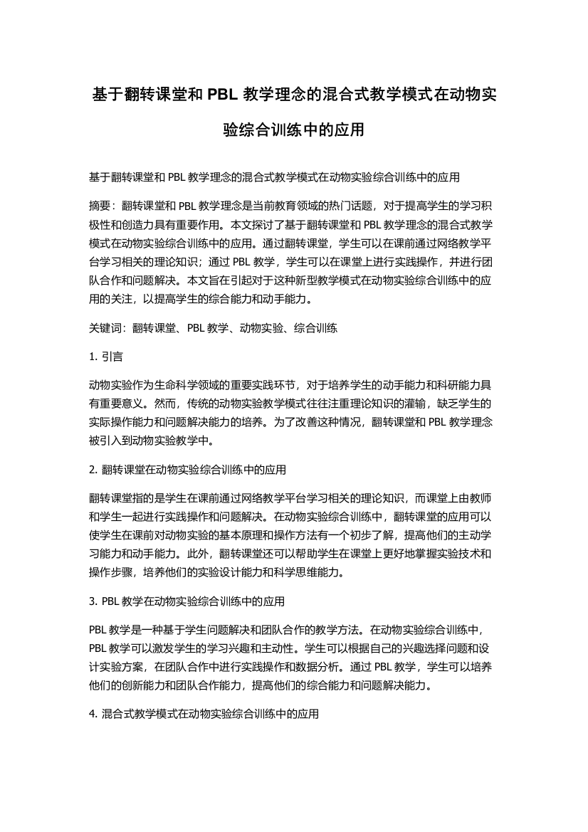 基于翻转课堂和PBL教学理念的混合式教学模式在动物实验综合训练中的应用