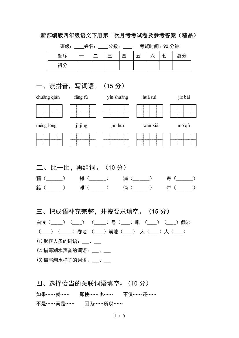 新部编版四年级语文下册第一次月考考试卷及参考答案(精品)