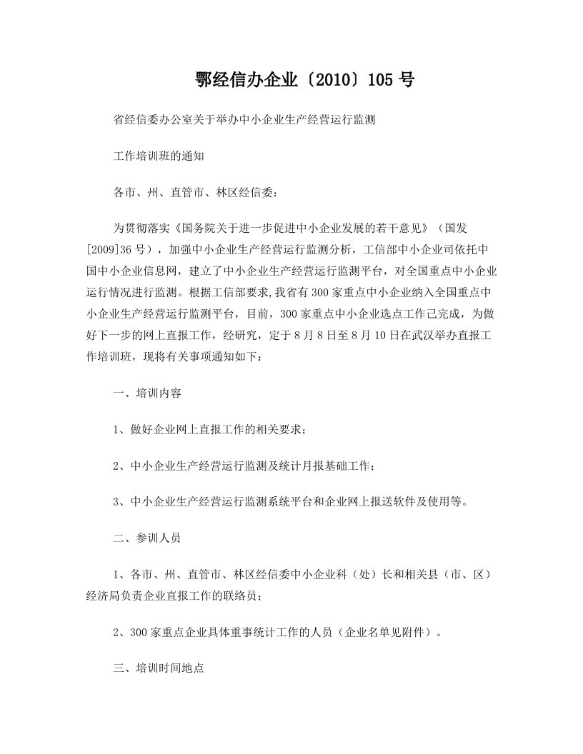 鄂经信办企业〔2010〕105号++省经信委办公室关于举办中小企业生产经营运行监测工作培训班的通知