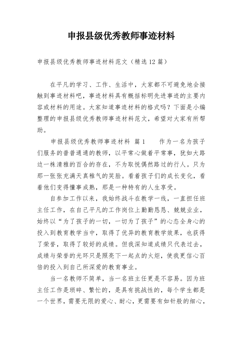 申报县级优秀教师事迹材料_1