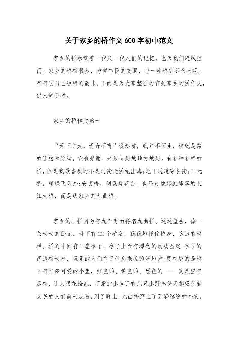 关于家乡的桥作文600字初中范文