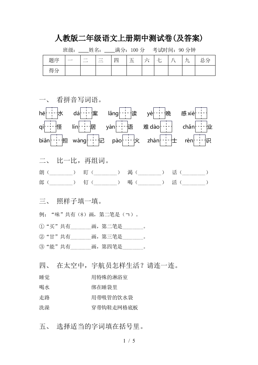 人教版二年级语文上册期中测试卷(及答案)