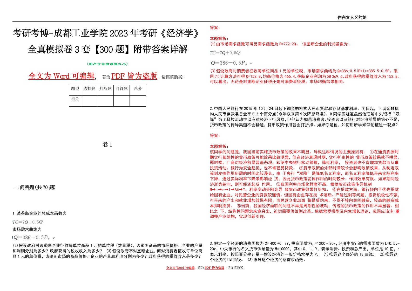 考研考博-成都工业学院2023年考研《经济学》全真模拟卷3套【300题】附带答案详解V1.4