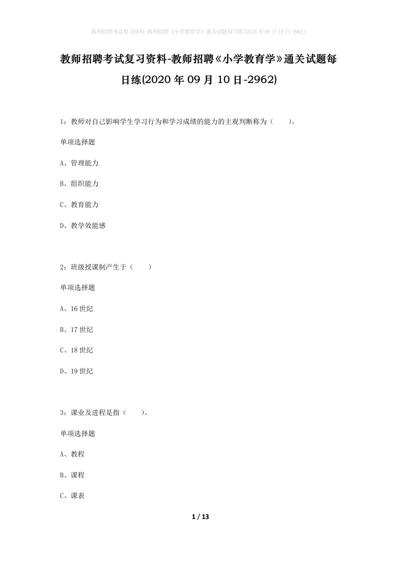 教师招聘考试复习资料-教师招聘小学教育学通关试题每日练2020年09月10日-2962