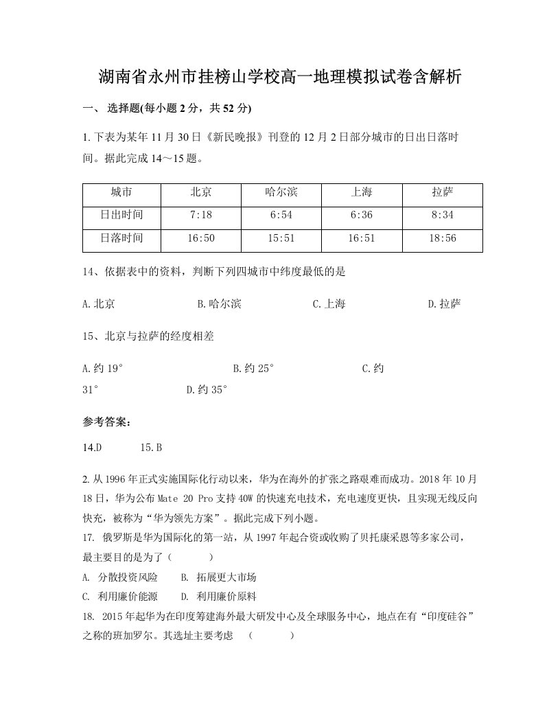 湖南省永州市挂榜山学校高一地理模拟试卷含解析