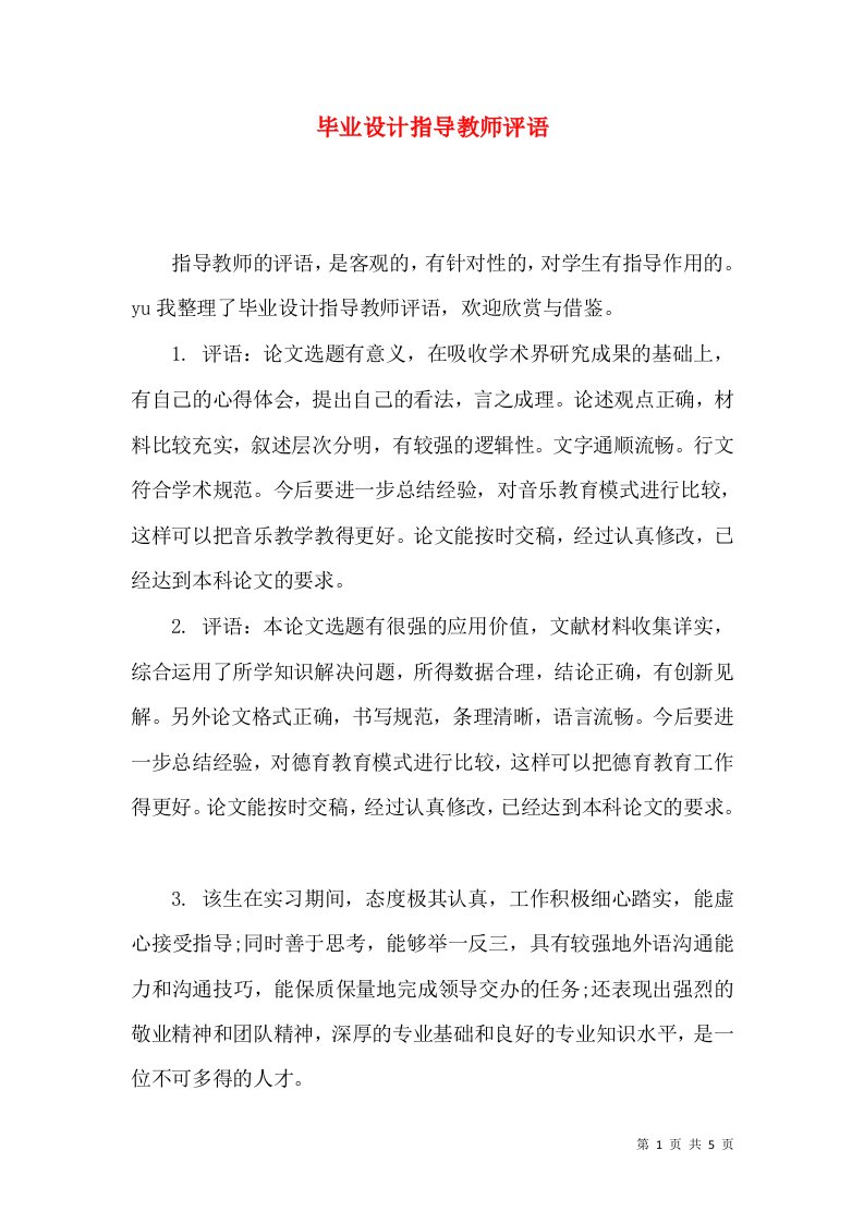 毕业设计指导教师评语