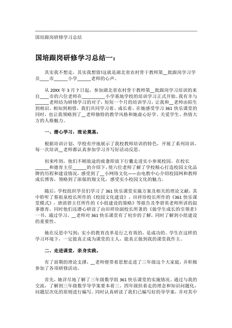 事务文书_国培跟岗研修学习总结