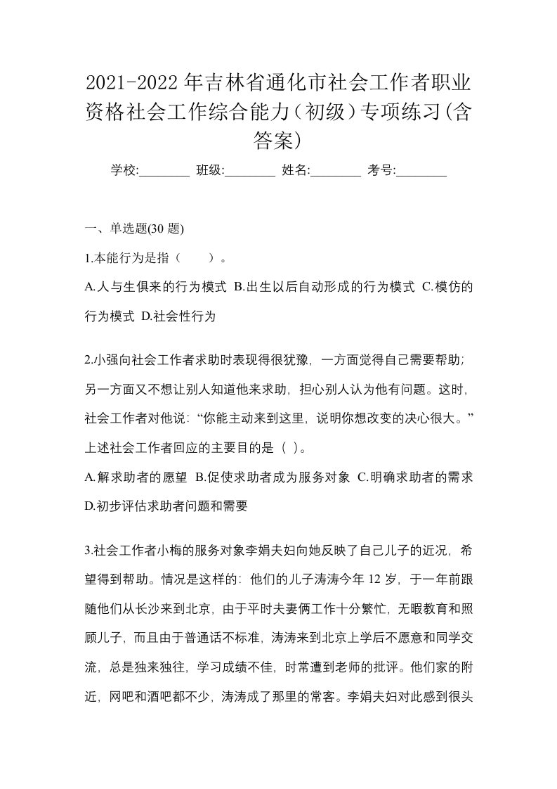 2021-2022年吉林省通化市社会工作者职业资格社会工作综合能力初级专项练习含答案