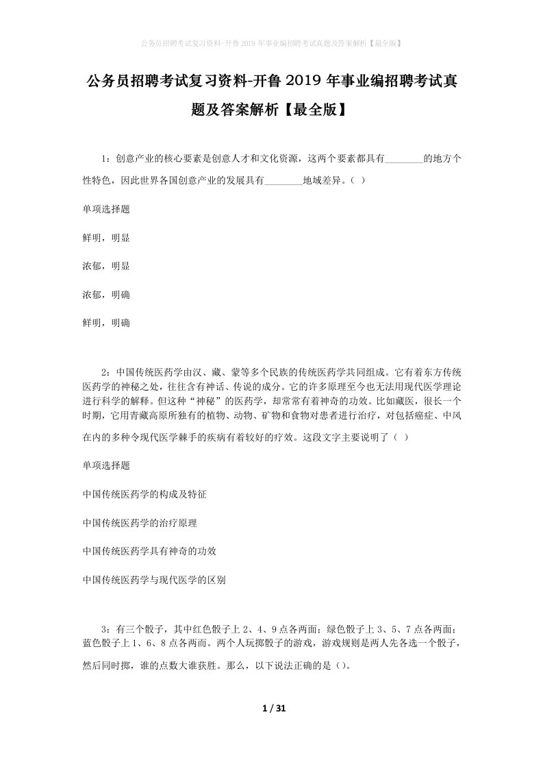 公务员招聘考试复习资料-开鲁2019年事业编招聘考试真题及答案解析最全版