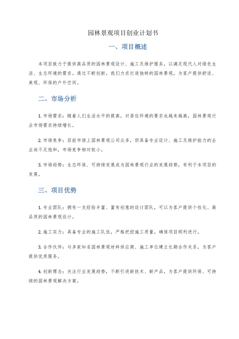 园林景观项目创业计划书