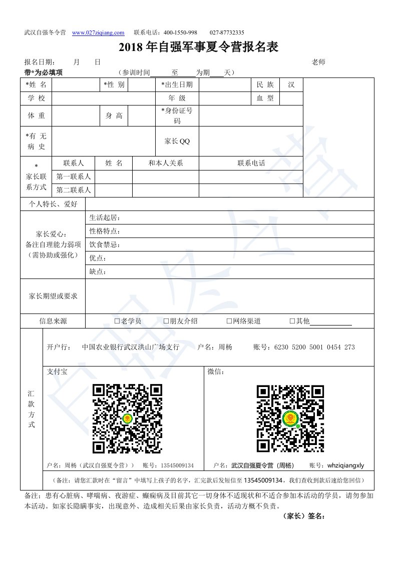 2018年自强军事夏令营报名表