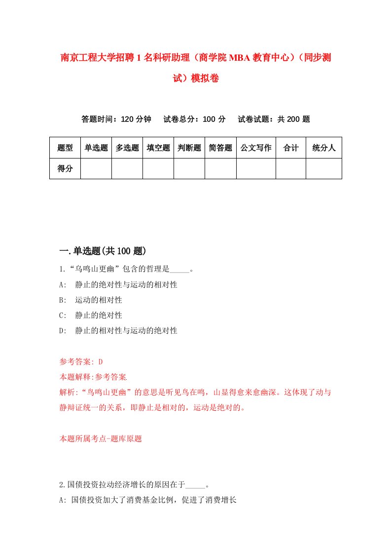 南京工程大学招聘1名科研助理商学院MBA教育中心同步测试模拟卷第69卷