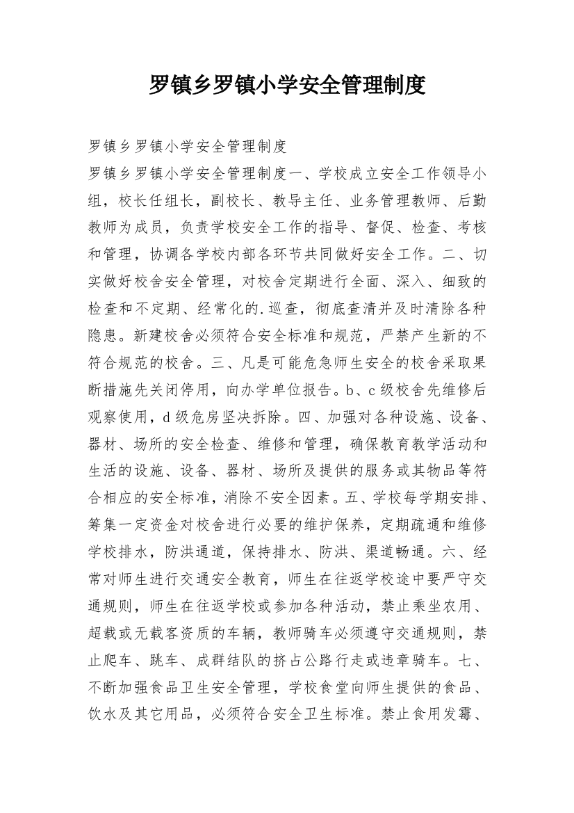 罗镇乡罗镇小学安全管理制度_1