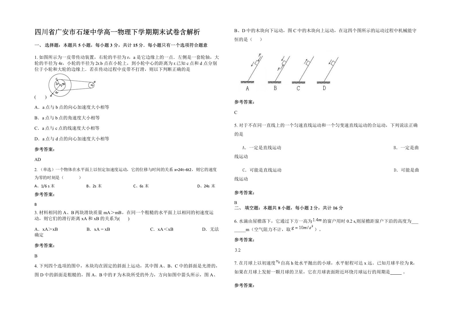 四川省广安市石垭中学高一物理下学期期末试卷含解析