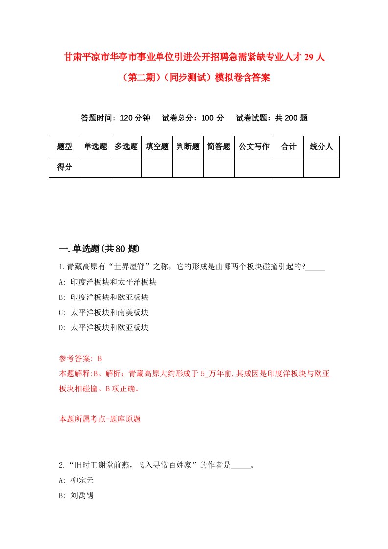 甘肃平凉市华亭市事业单位引进公开招聘急需紧缺专业人才29人第二期同步测试模拟卷含答案0