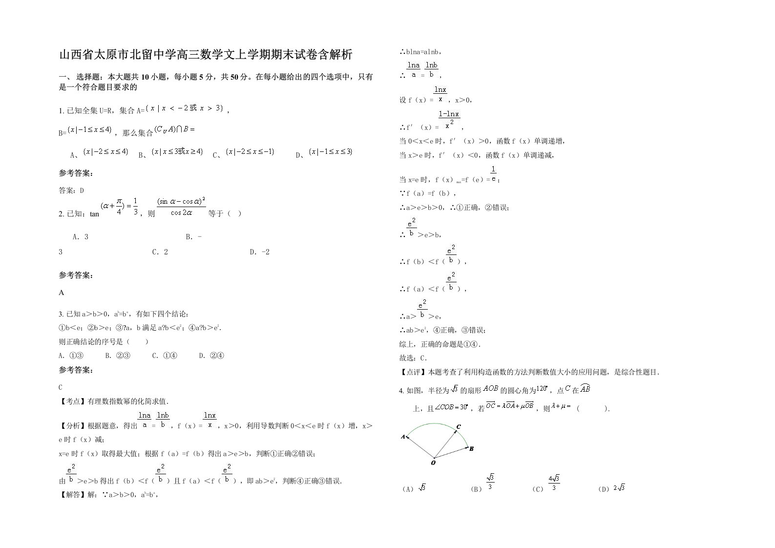 山西省太原市北留中学高三数学文上学期期末试卷含解析