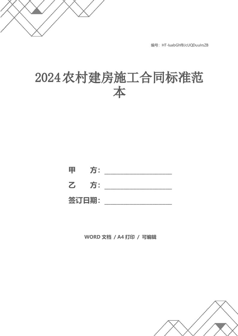 2024农村建房施工合同标准范本