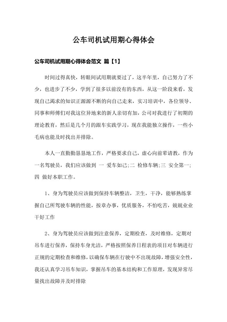 公车司机试用期心得体会