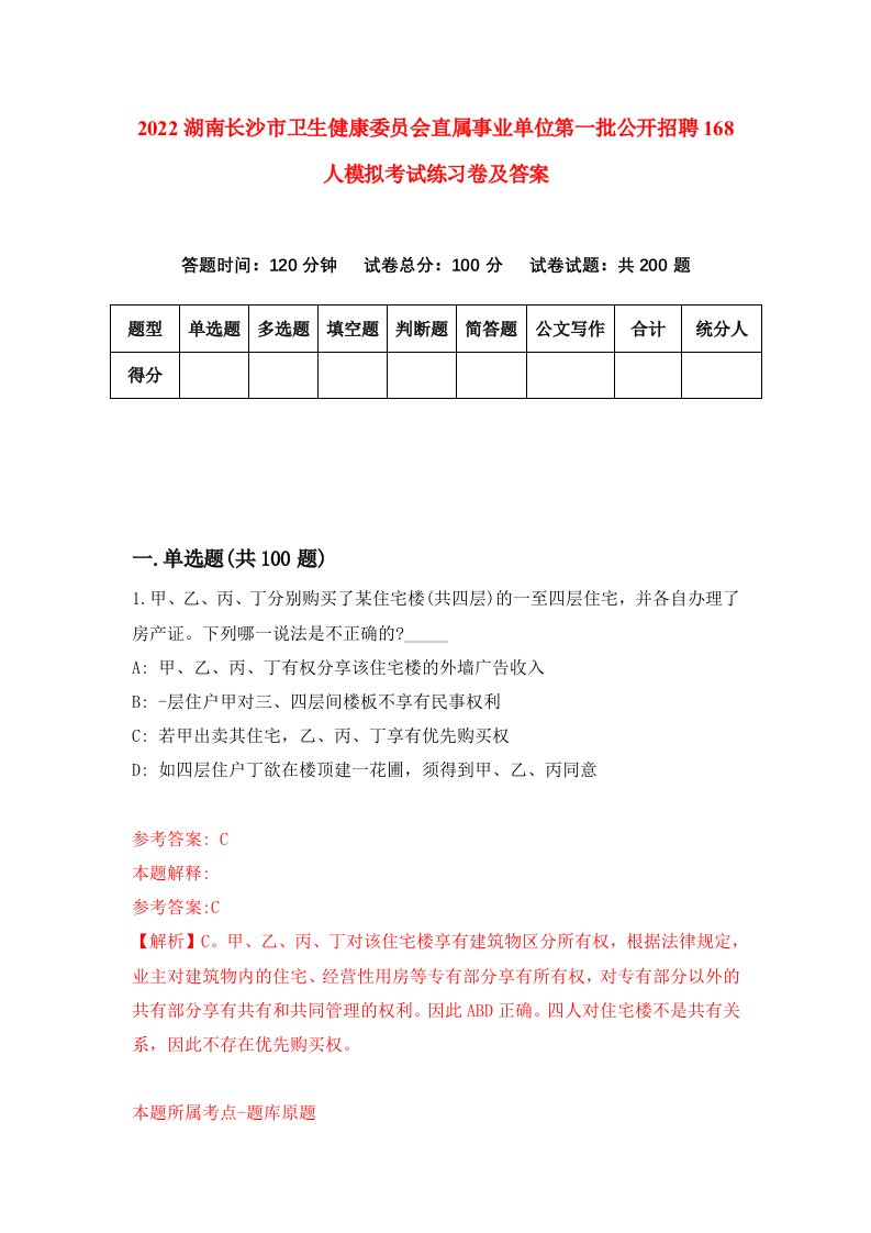 2022湖南长沙市卫生健康委员会直属事业单位第一批公开招聘168人模拟考试练习卷及答案第2卷