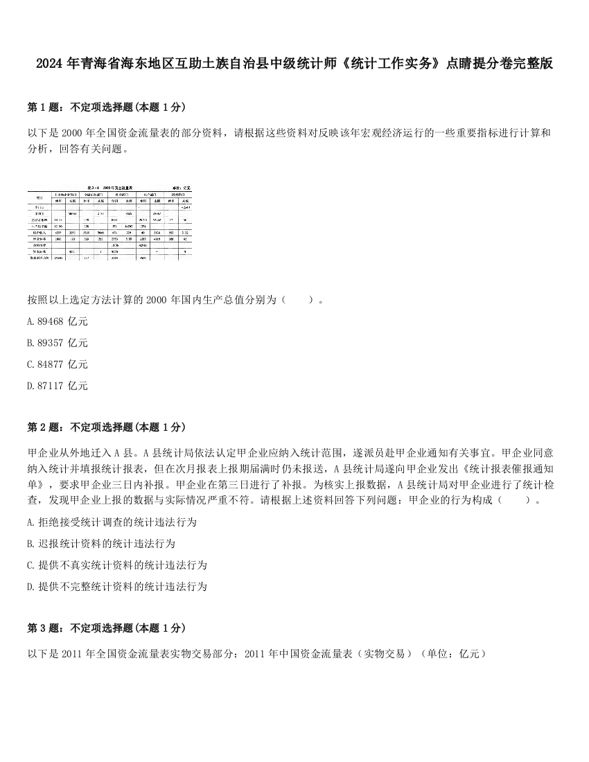 2024年青海省海东地区互助土族自治县中级统计师《统计工作实务》点睛提分卷完整版