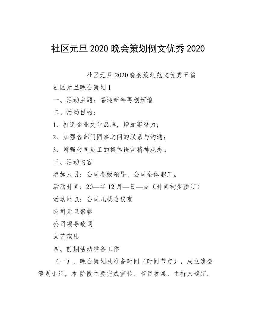 社区元旦2020晚会策划例文优秀2020