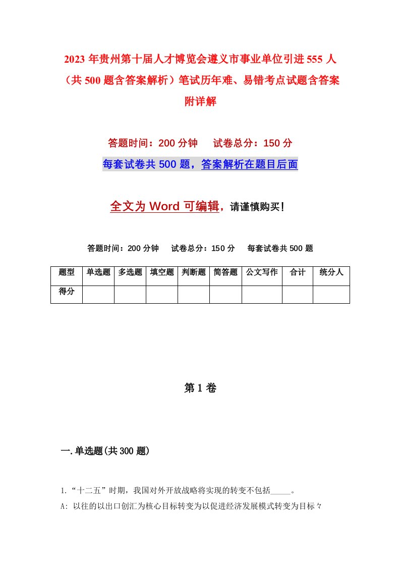 2023年贵州第十届人才博览会遵义市事业单位引进555人共500题含答案解析笔试历年难易错考点试题含答案附详解