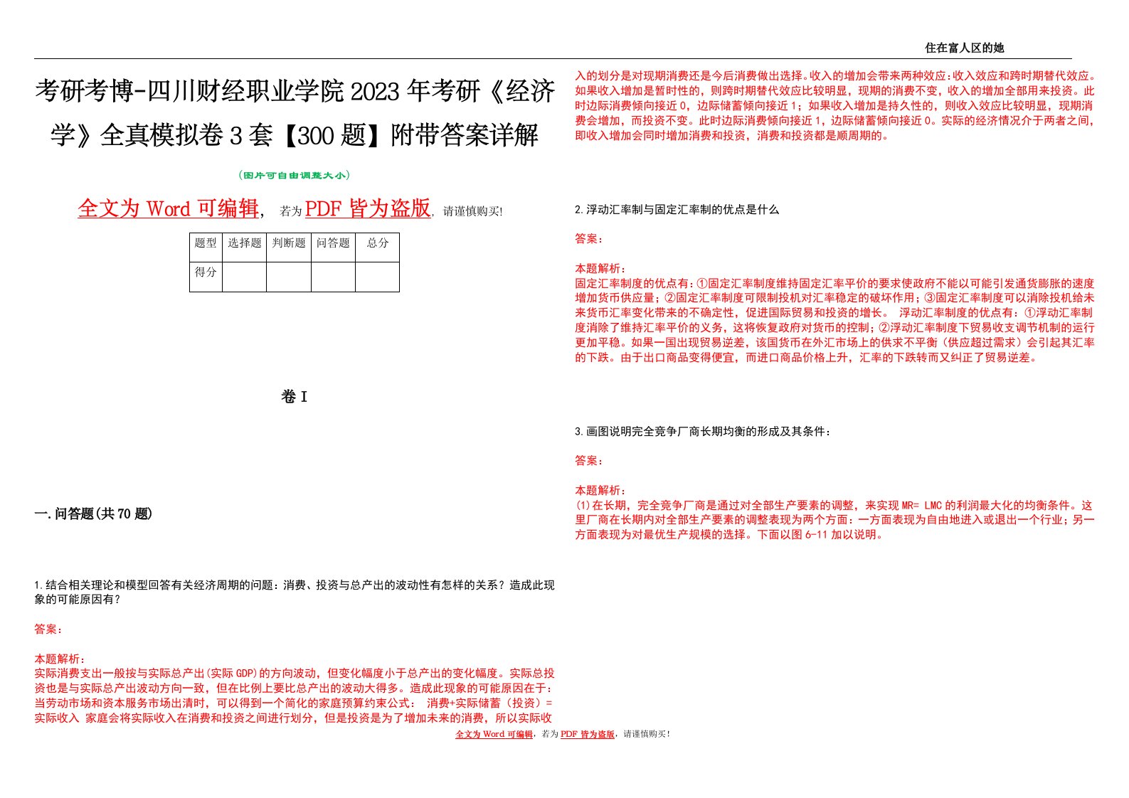 考研考博-四川财经职业学院2023年考研《经济学》全真模拟卷3套【300题】附带答案详解V1.4