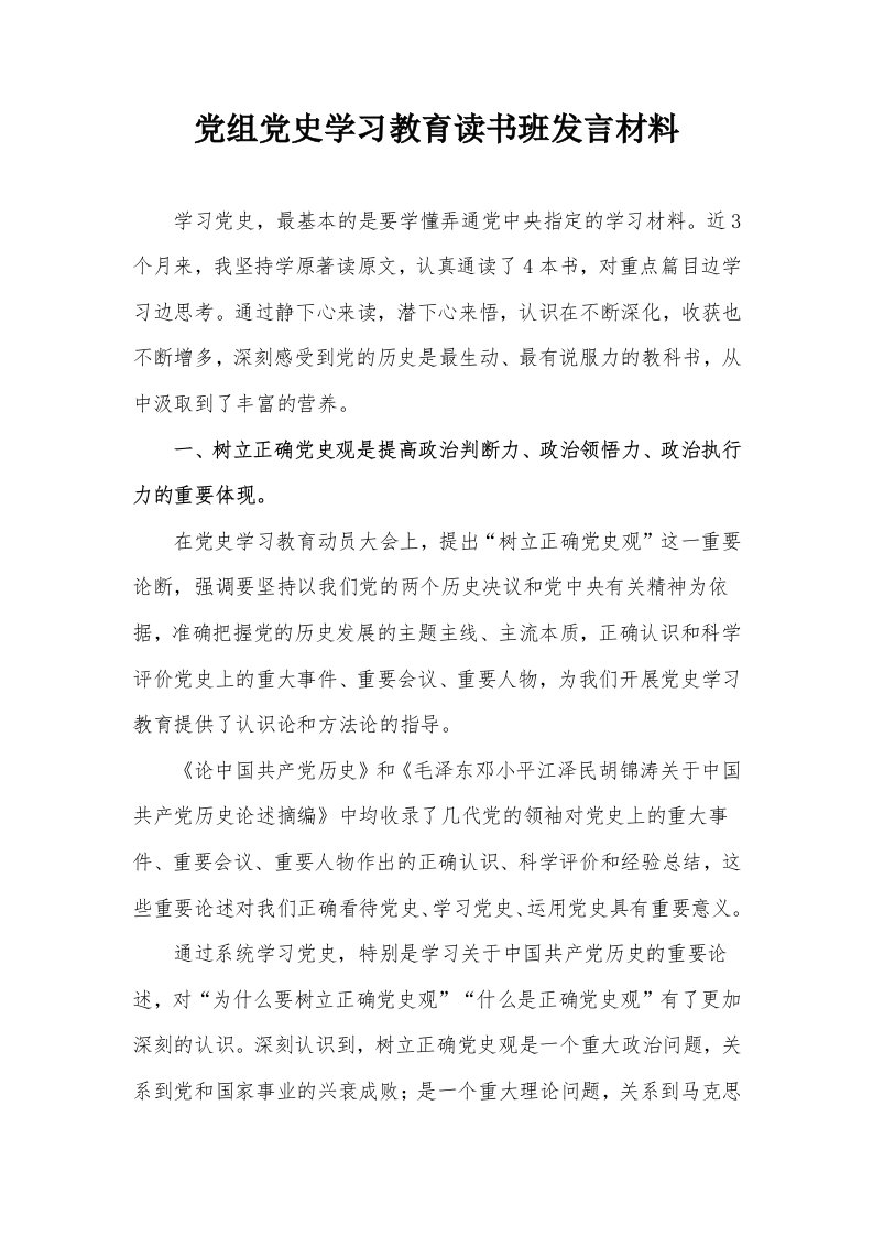 党组党史学习教育读书班发言材料