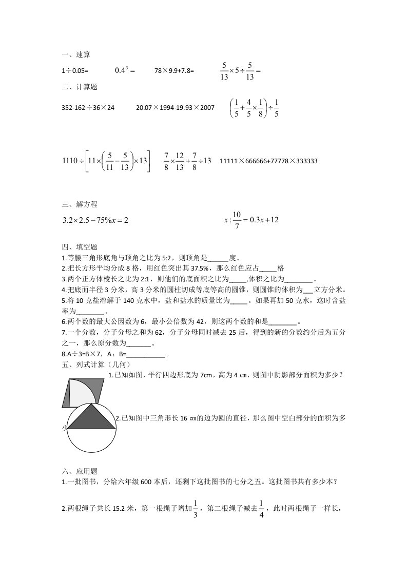 合肥四十五中本部小升初数学试题整理