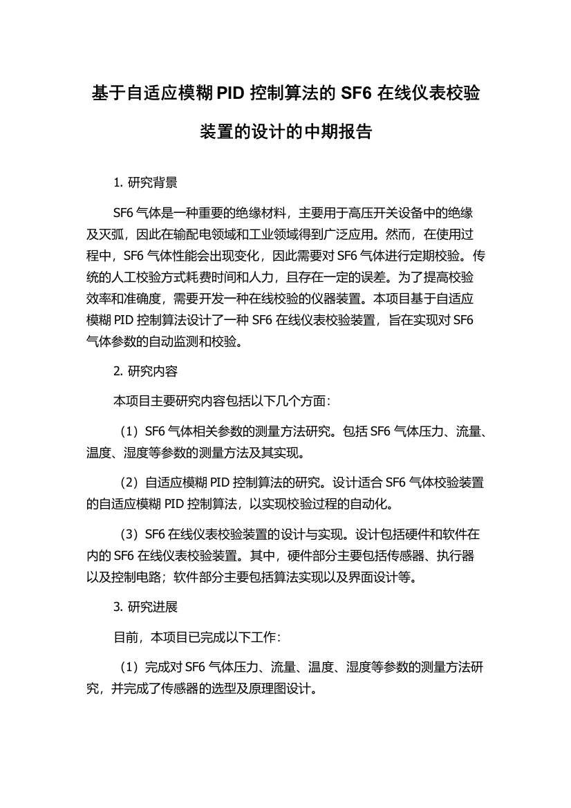 基于自适应模糊PID控制算法的SF6在线仪表校验装置的设计的中期报告