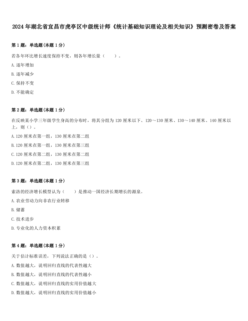 2024年湖北省宜昌市虎亭区中级统计师《统计基础知识理论及相关知识》预测密卷及答案