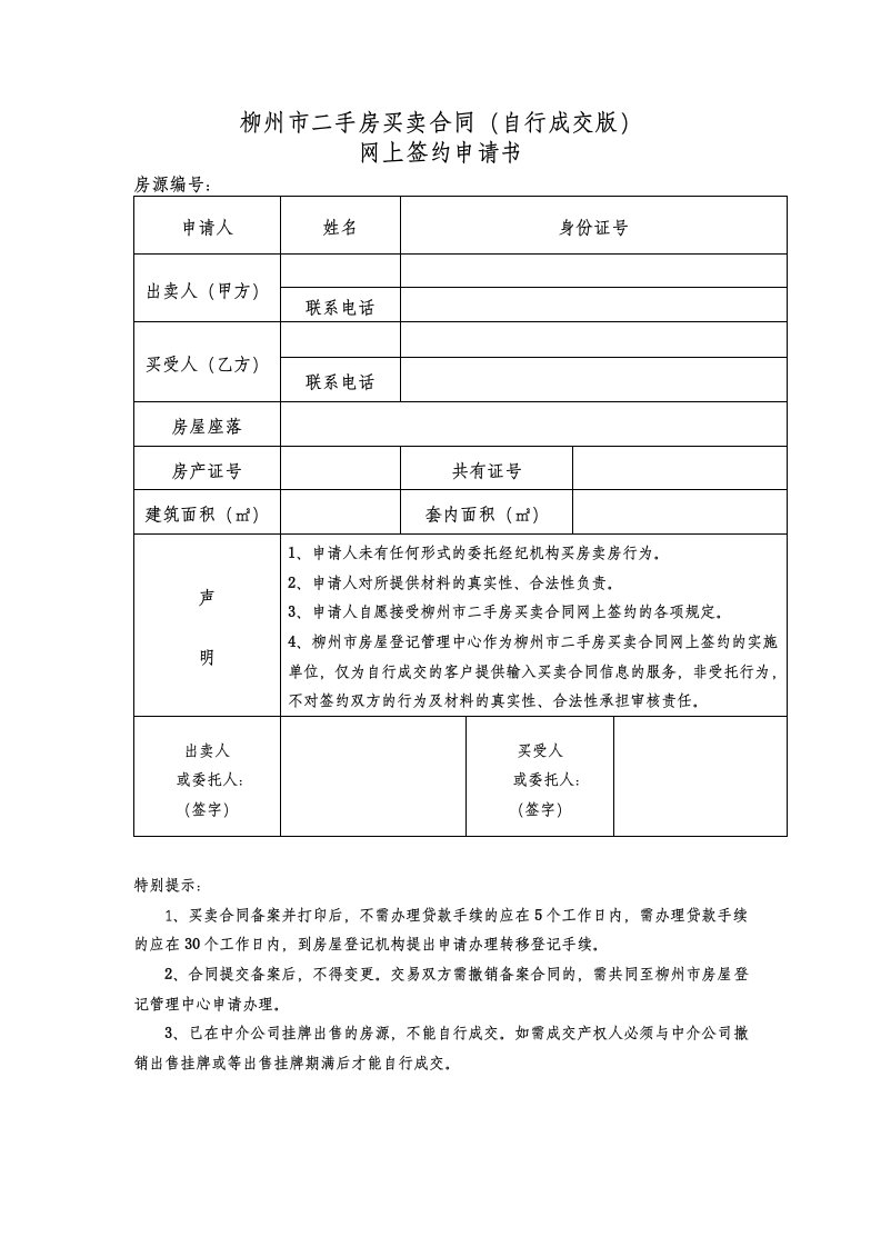 柳州市二手房买卖合同(自行成交版)