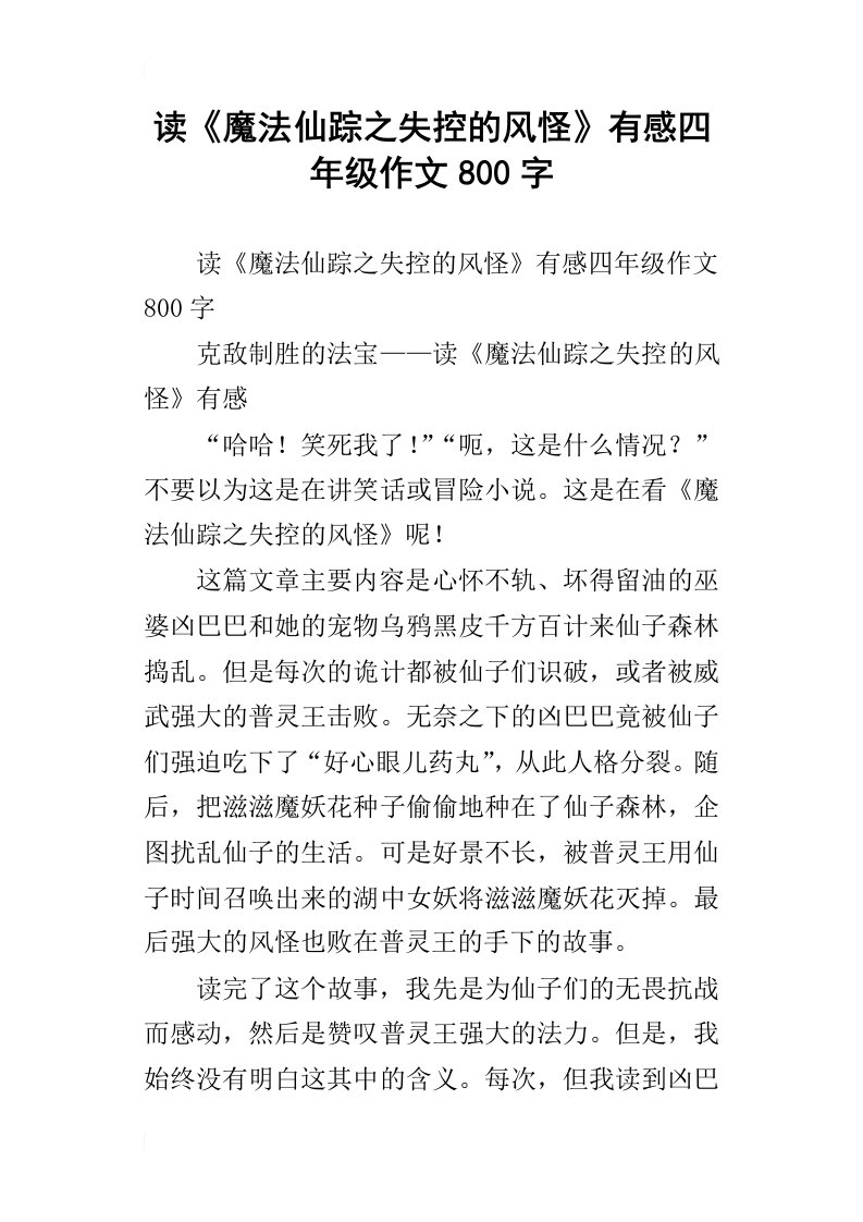 读魔法仙踪之失控的风怪有感四年级作文800字