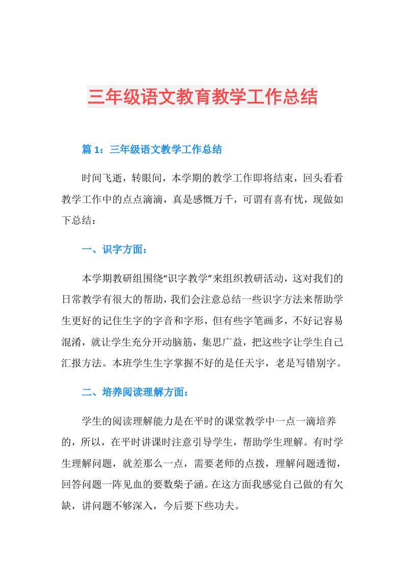 三年级语文教育教学工作总结